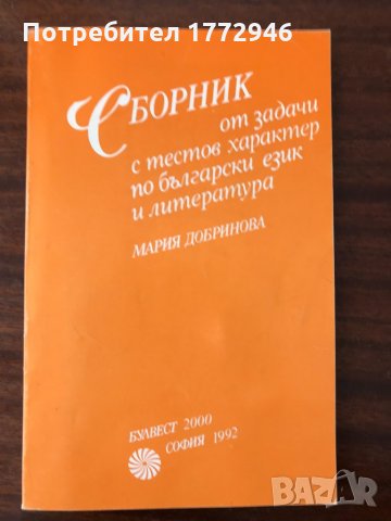 Сборник от задачи с тестов характер по български език и литература от Мария Добринова