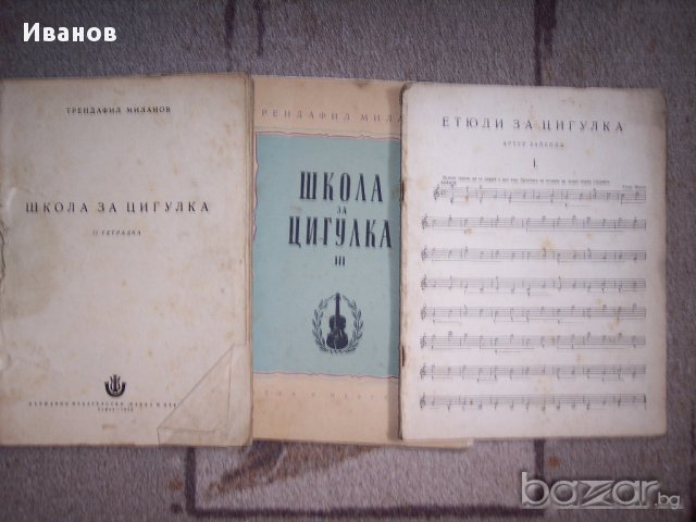 Стари школи по цигулка продавам, снимка 7 - Учебници, учебни тетрадки - 14970659