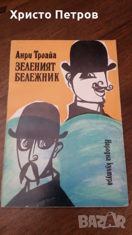 ЗЕЛЕНИЯТ БЕЛЕЖНИК - АНРИ ТРОАЙА, снимка 1
