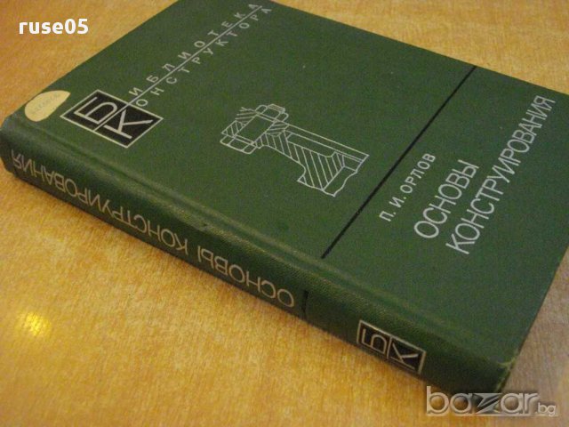 Книга "Основы конструирования-книга 2-П.И.Орлов" - 528 стр., снимка 5 - Специализирана литература - 10705233