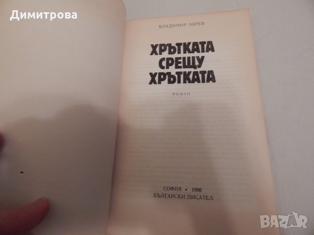 Хрътката срещу хрътката - Владимир Зарев, снимка 2 - Художествена литература - 24062523