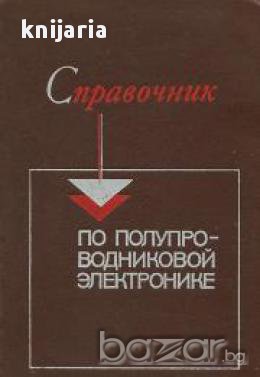 Справочник по полупроводниковой электронике (Справочник по полупроводници), снимка 1 - Енциклопедии, справочници - 17444999