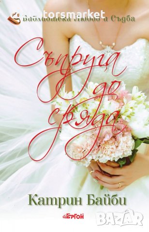 Съпруга до сряда