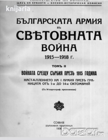 Българската армия в световната война 1915-1918 том 2, снимка 1 - Специализирана литература - 20175903