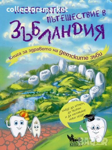 Невероятно пътешествие в Зъбландия