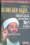 В името на Осама Бен Ладен: Тайното досие на терорист номер 1 в света, снимка 1 - Художествена литература - 14202864