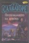 Пробуждането на демона. Р. А. Салваторе, снимка 1 - Художествена литература - 22179932