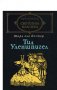 Шарл дьо Костер - Тил Уленшпигел (св.кл.), снимка 1 - Художествена литература - 20844704