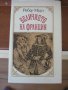 Величието на Франция, Робер Мерл, снимка 1 - Художествена литература - 11294462