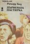 Съдба човешка част 2: Дървената пастирка , снимка 1 - Други - 20911104