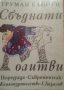 Труман Капоти - Сбъднати молитви, снимка 1 - Художествена литература - 22582680