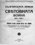 Българската армия в световната война 1915-1918 том 2