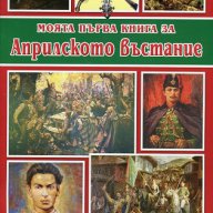 Моята първа книга за Априлското въстание, снимка 1 - Художествена литература - 18006363