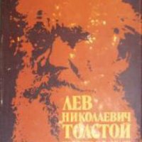 Лев Толстой Повести и Разкази , снимка 1 - Други - 20891997