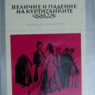 Библиотека Избрани романи: Величие и падение на куртизанките , снимка 1 - Художествена литература - 16764934