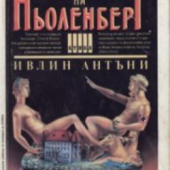 Поредица Крими & Мистери: Наследството на Пьоленберг , снимка 1 - Художествена литература - 17000668