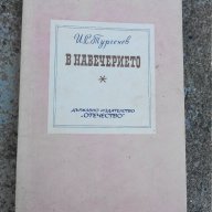 Книга-В навечерието-И.С.Тургенев, снимка 1 - Художествена литература - 14795802