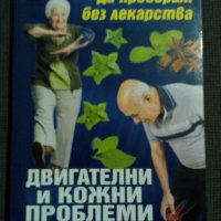 Елена Ковачева: Да преборим без лекарства двигателни и кожни проблеми, снимка 1 - Други - 22564950