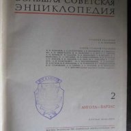 Книга "Большая советская энциклопедия-том 2" - 632 стр., снимка 7 - Енциклопедии, справочници - 7815571