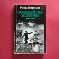 Полицейска История-Роже Борниш-1990г., снимка 1 - Други - 22497330