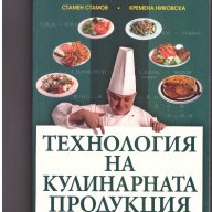 Технология на кулинарната продукция -20%, снимка 1 - Специализирана литература - 10228915
