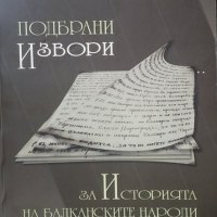 Подбрани извори за историята на балканските народи XV-XIX , снимка 1 - Специализирана литература - 25033554