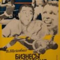 Валерий Щейнбах - Бизнесът на големия ринг, снимка 1 - Художествена литература - 24093958