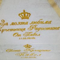 Кърпа за Кръщене с бродерия "Корона + надпис, име, дата", снимка 5 - Кетъринг - 20821905