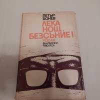 Лека нощ, Безсъние! - Петър Бонев, снимка 1 - Художествена литература - 24157871