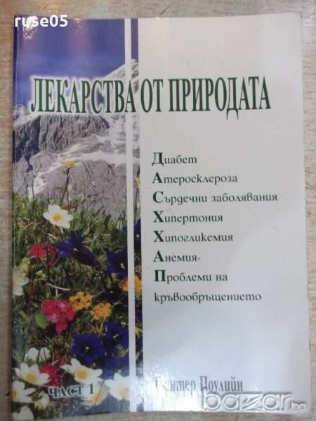 Книга "Лекарства от природата-част 1-Гюнтер Поулийн"-60 стр., снимка 1