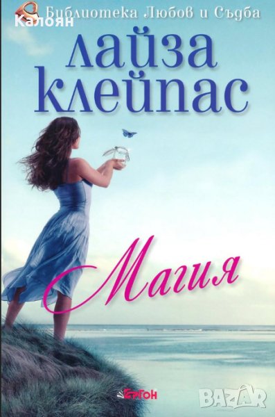 Лайза Клейпас – Магия , снимка 1