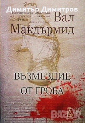 Възмездие от гроба Вал Макдърмид, снимка 1