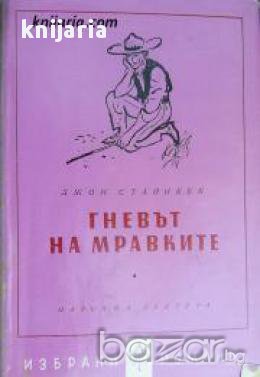 Библиотека Избрани романи: Гневът на мравките, снимка 1