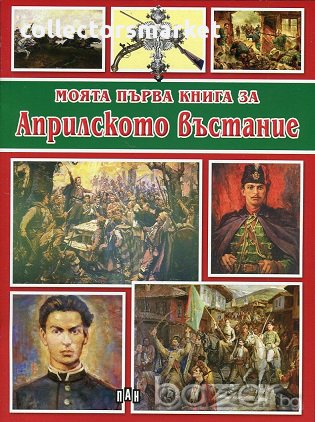 Моята първа книга за Априлското въстание, снимка 1