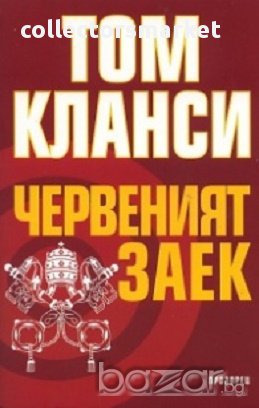 Червеният заек, снимка 1