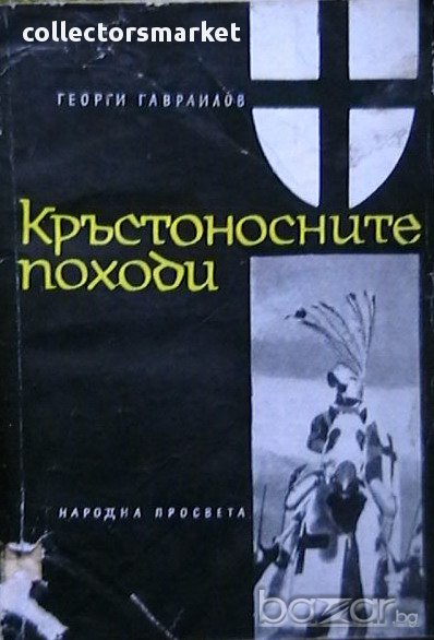Кръстоносните походи, снимка 1