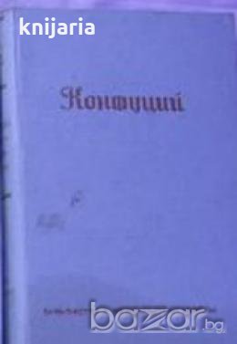 Безсмъртнитѣ мисли на Конфуций представен отъ Рихардъ Вилхелмъ , снимка 1
