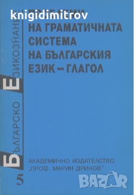 Българско езикознание. Том 5: Проблеми на граматичната система на българския език - глагол, снимка 1