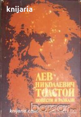 Лев Толстой Повести и Разкази , снимка 1