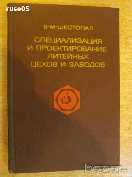 Книга "Спец.и проект.лит.цехов и заводов-В.Шестопал"-328 стр, снимка 1
