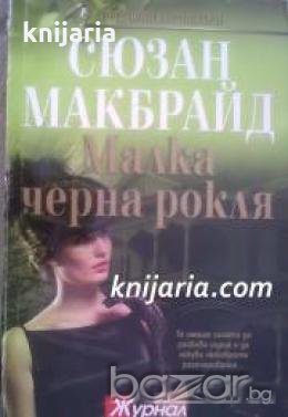 Поредица Световни бестселъри: Малка черна рокля , снимка 1