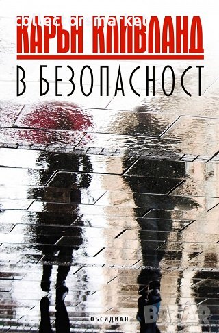 В безопасност, снимка 1