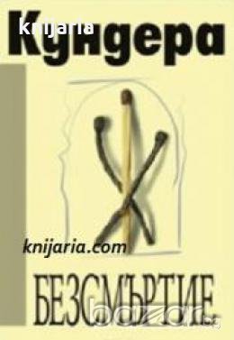 Безсмъртие , снимка 1
