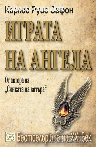 Играта на ангела , снимка 1