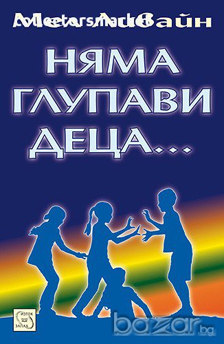 Няма глупави деца... , снимка 1