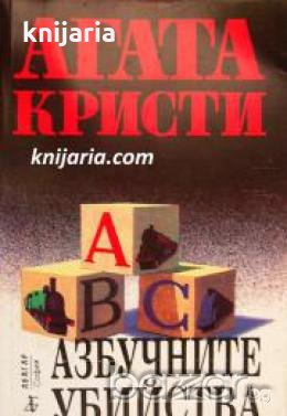 Поредица Абагар Крими номер 34: Азбучните убийства , снимка 1