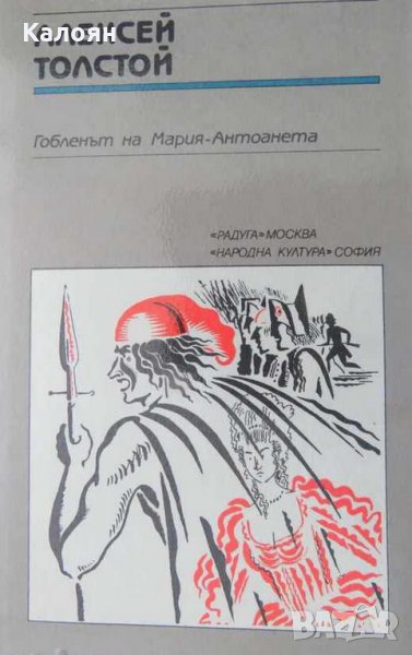 Алексей Толстой - Гобленът на Мария-Антоанета, снимка 1