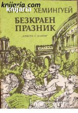 Безкраен празник , снимка 1