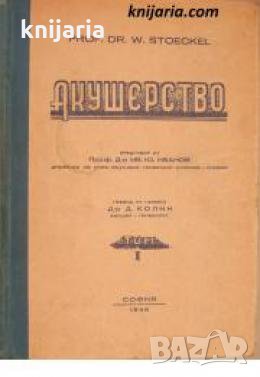 Акушерство том 1 , снимка 1