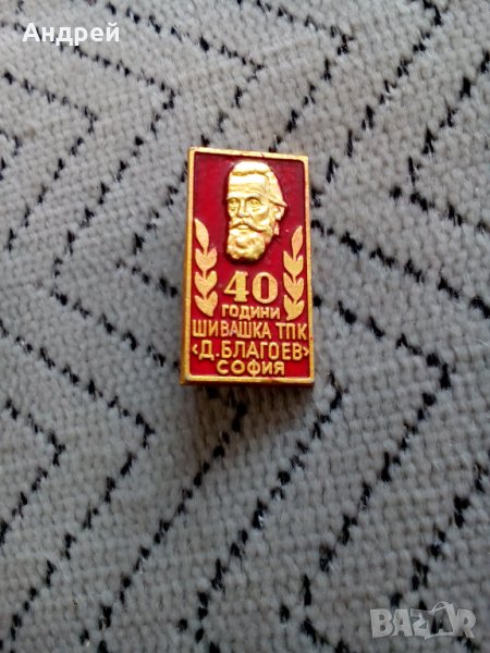 Значка Шивашка ТПК Димитър Благоев София, снимка 1